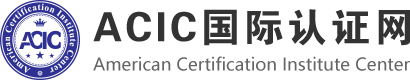 ACIC国际资质认证中心
