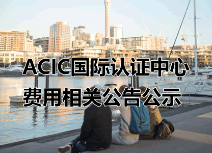 ACIC International Certification Center - Announcement and Public Notice Regarding Fees 