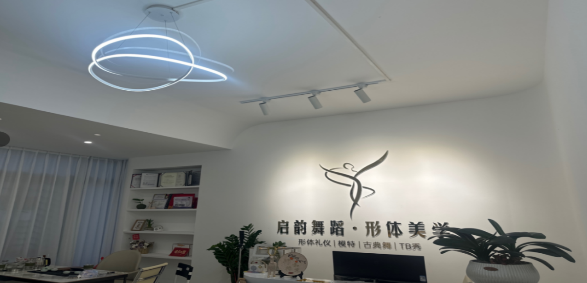 启韵舞蹈形体美学交流中心