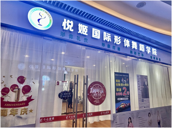 深圳市悦姬国际形体舞蹈有限公司